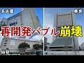 【再開発に異変】日本全国で大型プロジェクトの計画延期・中止が続出…!今後の再開発はどうなる!?