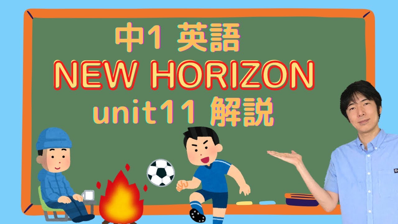 中1 英語 NEW HORIZON unit11 解説 - YouTube