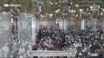 صلاة العشاء في #المسجد_النبوي_الشريف بـ #المدينة_المنورة  - تلاوة الشيخ د. عبدالله البعيجان.