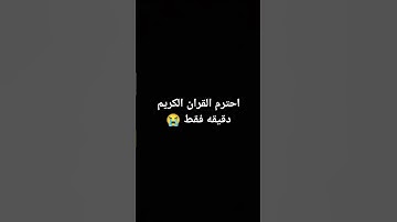 احترم القران الكريم دقيقه فقط 😭