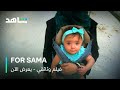 يعرض الآن شاهد For Sama الفيلم الوثائقي 