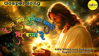 हे प्रभु तोंय दुनिया बनाले तोरे वचन से//Hey Prabhu Toy Duniya Banale// Gospel Song// Sadri Song//