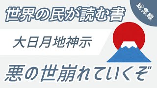 【作業用】大日月地神示の朗読と感想の総集編（2時間51分）