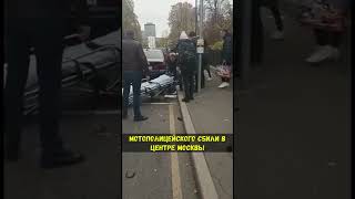 Mercedes сбил мотополицейского в центре Москвы