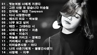 하루 종일 듣기 좋은 노래 🎶💖 감성 발라드 명곡 🎶 김범수/ 임창정/ 박효신/성시경/ 백지영/ 더원/태연/박명수/에일리/찬열/ 펀치/ 다비치/로꼬/ 펀치