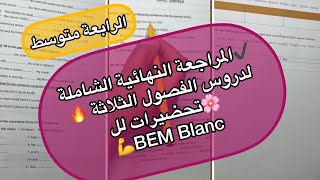 الرابعة متوسط 🔥المراجعة النهائية الشاملة للفصول الثلاثة للامتحان التجريبي 2023