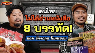 พลาดไหมถ้าไม่ได้หยิบหนังสือมาอ่านในยุคนี้ | พรีวิวPOP