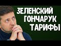 Зеленский обратился к правительству Украины | Зеленский Гончарук тарифы | Новости Украины Сегодня