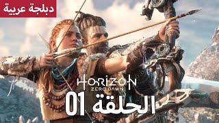 هوريزن زيرو دون - دبلجة عربية - الحلقة 01 - Horizon Zero Dawn | لم تعد الأرض ملكا لنا