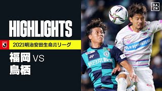 【アビスパ福岡×サガン鳥栖｜ハイライト】明治安田生命J1リーグ 第30節 | 2021シーズン｜Jリーグ