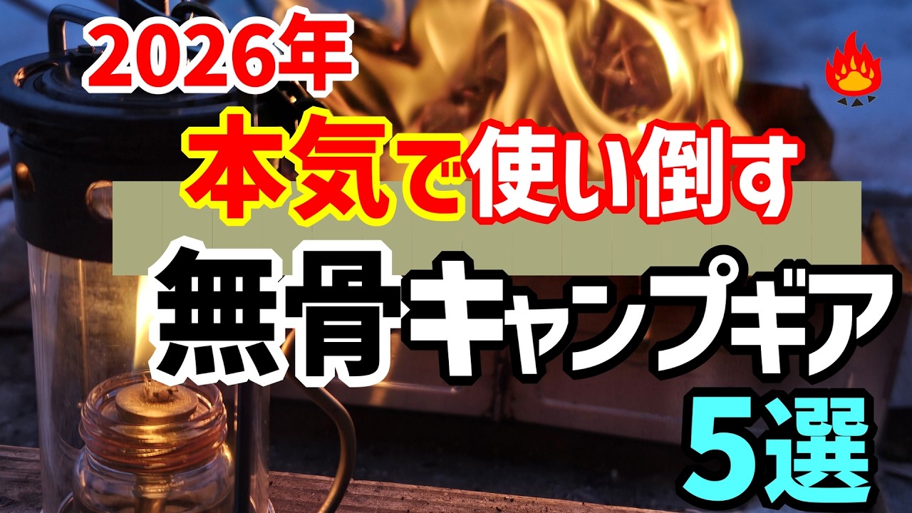 キャンプ道具 キャンプ道具】2026年春の一軍キャンプギア紹介 - YouTube