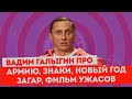 Вадим Галыгин про армию, знаки, Новый Год, загар, фильм ужасов / Байки в Анекдот Шоу