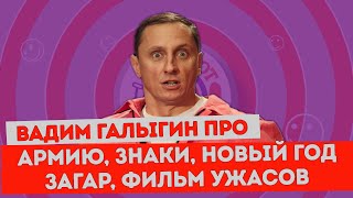 Вадим Галыгин про армию, знаки, Новый Год, загар, фильм ужасов / Байки в Анекдот Шоу