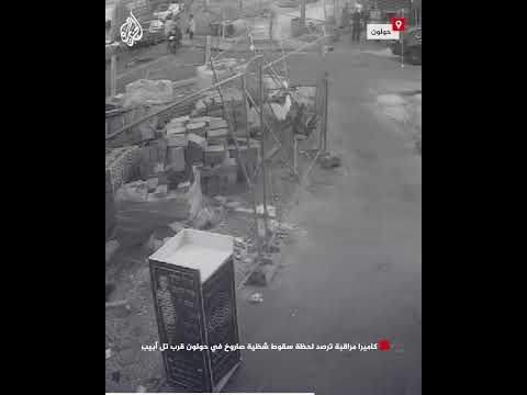 كاميرا مراقبة ترصد لحظة سقوط شظية صاروخ في حولون قرب تل أبيب