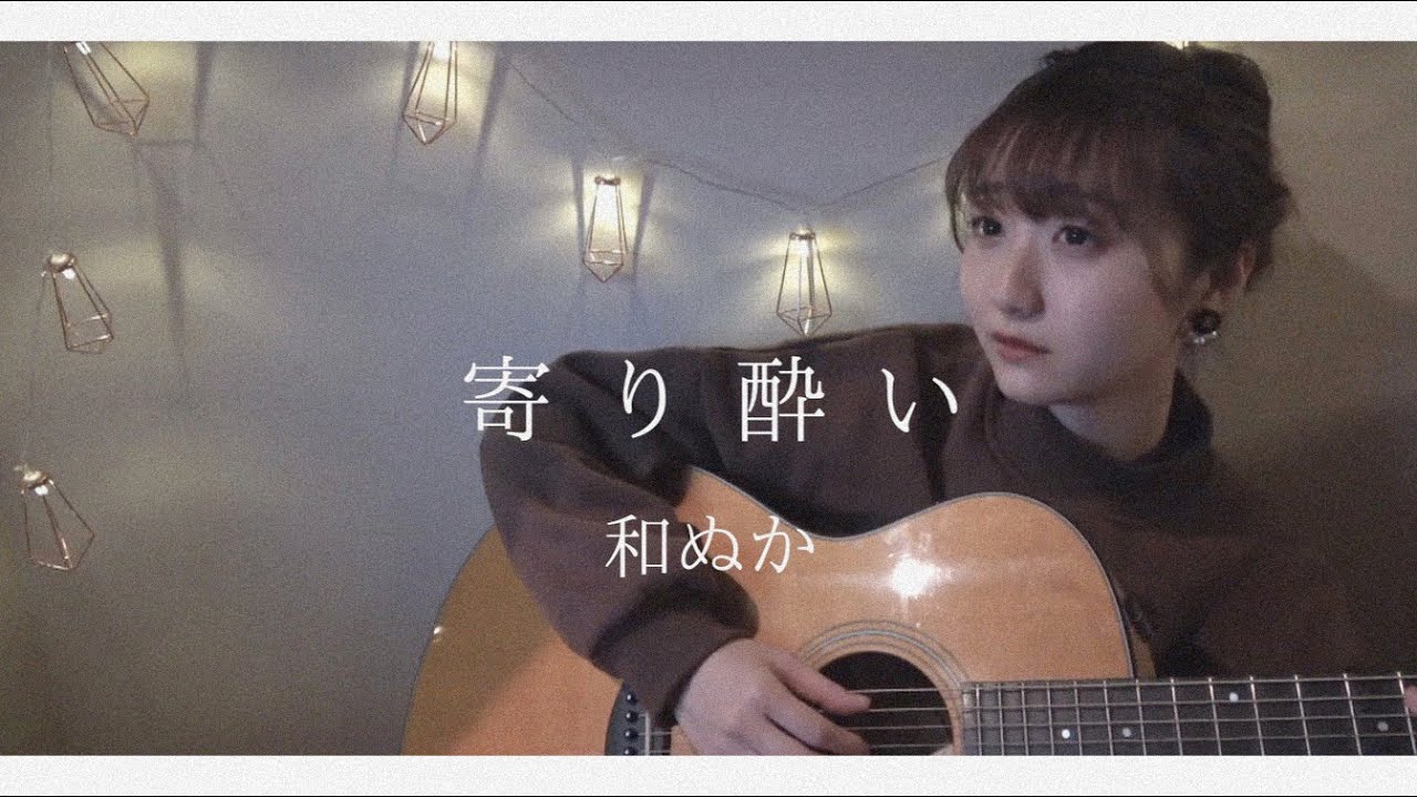女性が歌う 家まで送ってもらいたいの 寄り酔い 和ぬか 歌ってみた Youtube 女性が歌う 家まで送ってもらいたいの 寄り酔い 和ぬか 歌ってみた Youtube