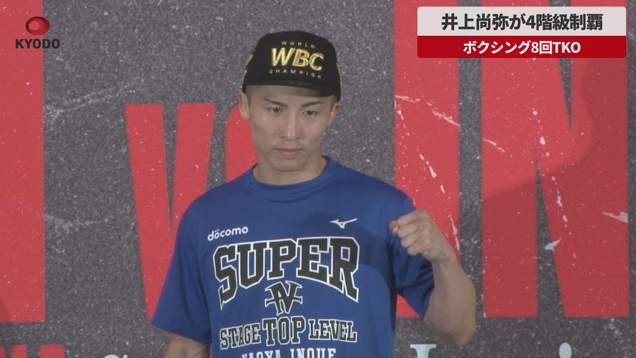 速報】井上尚弥が4階級制覇 ボクシング8回TKO - YouTube