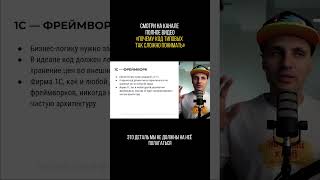 1С — фреймворк #1c #programming #архитектура