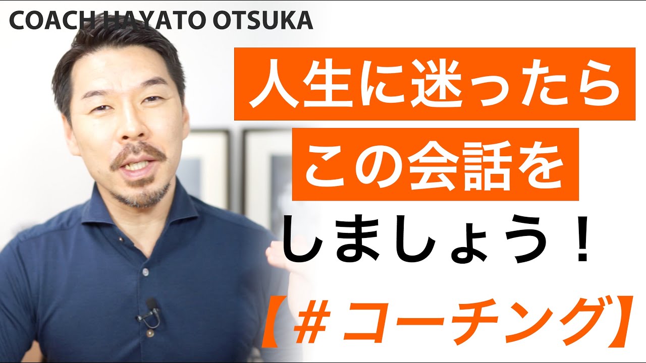 人生に迷ったらするべき会話 Youtube