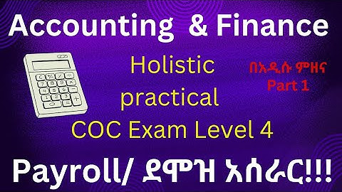 Accounting and finance COC level 4 practical| payroll በአዲሱ የደሞዝ አሰራር part 1| #Accounting_coc_level_4
