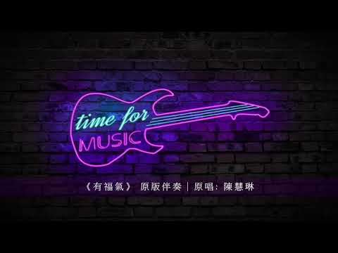 《有福氣》 原版伴奏｜原唱: 陳慧琳