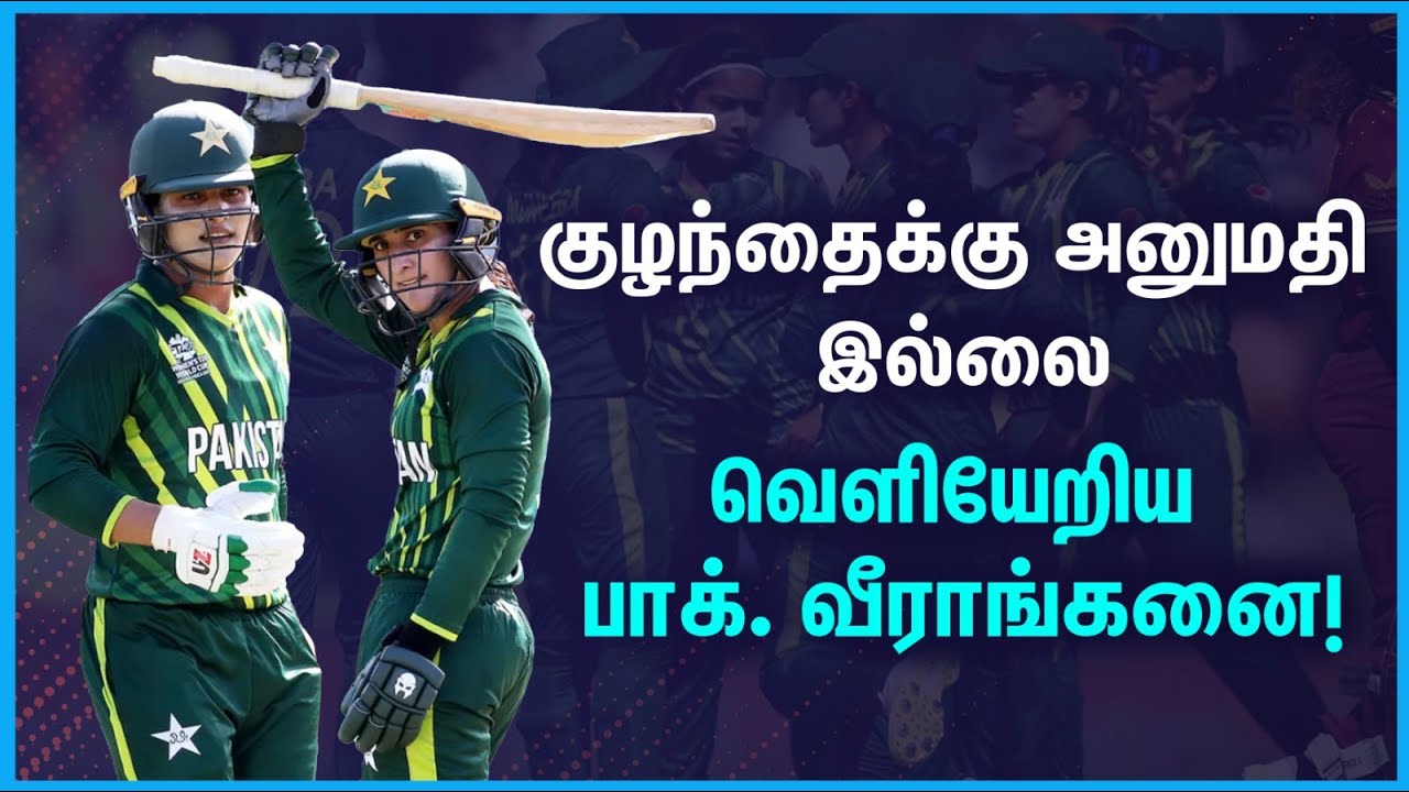 குழந்தைக்கு அனுமதி இல்லை: வெளியேறிய பாக். வீராங்கனை!