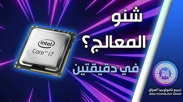 ماهو المعالج وما هي النواة والمسارات؟