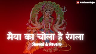 LOFI SLOWED BHAJAN |  Maiya Ka Chola Hai Rangla | Navratri Special Bhajan screenshot 1