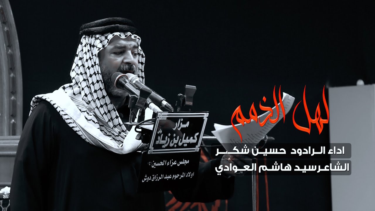 موشح / لهل الذمم/ الرادود حسين شكر / مجلس عزاء الحسين / اولاد المرحوم عبد الرزاق دوش / صفر 1443هـ