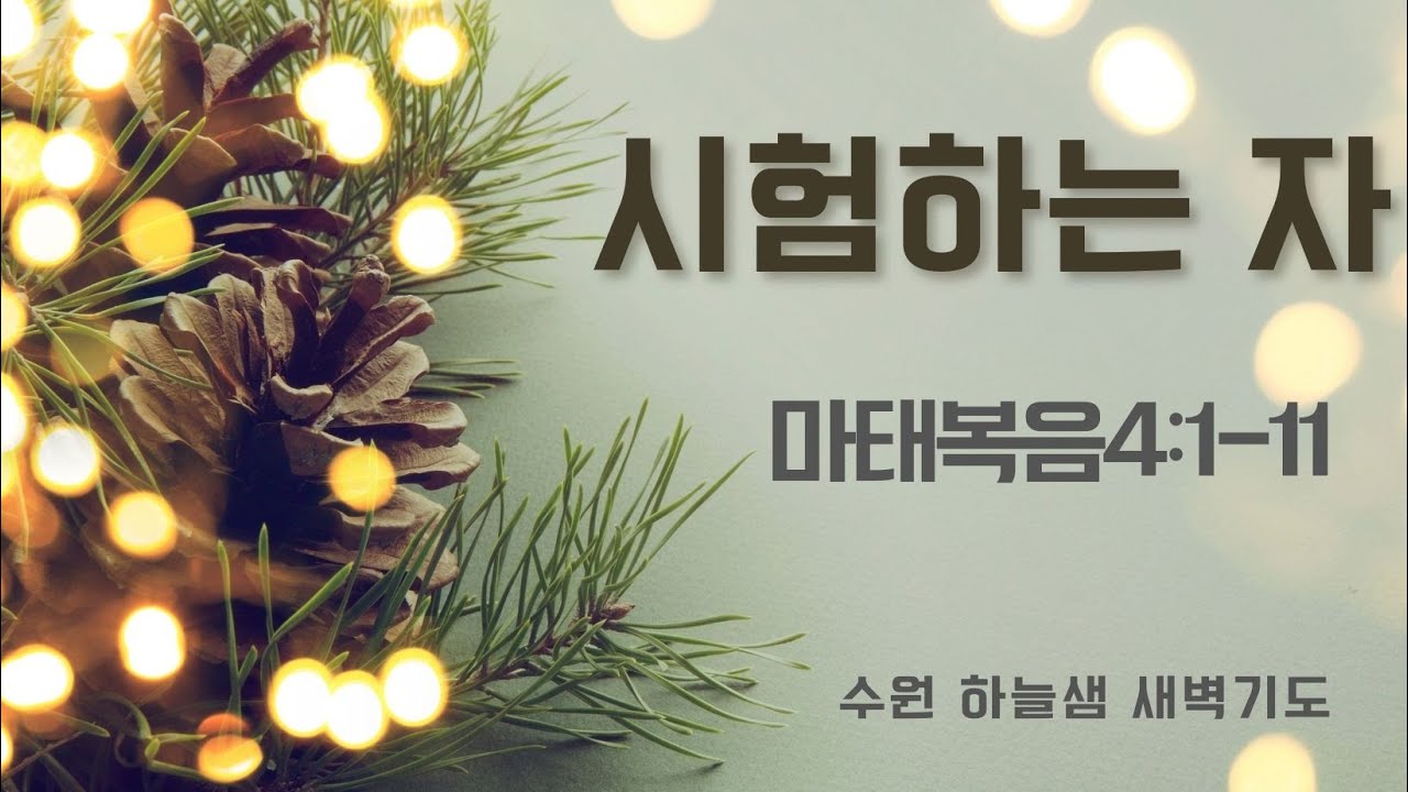 시험하는 자 / 마태복음 4: 1-11 / 수원 하늘샘 목요새벽 / 허요한 목사
