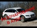 Ищем Ауди А4 Разочарование