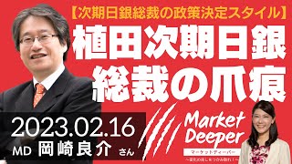 【次期日銀総裁の政策決定スタイル】植田次期日銀総裁の爪痕（岡崎良介さん） [マーケットディーパー]