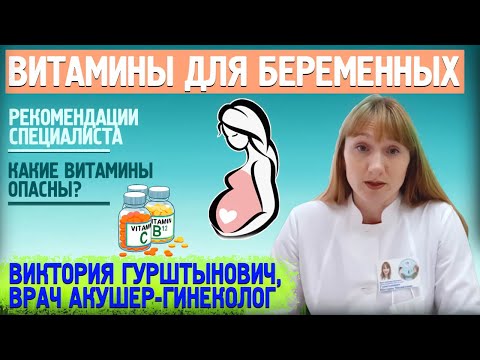 ВИТАМИНЫ ПРИ БЕРЕМЕННОСТИ: когда и какие нужны, как принимать? Рассказывает акушер-гинеколог