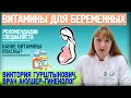 ВИТАМИНЫ ПРИ БЕРЕМЕННОСТИ: когда и какие нужны, как принимать? Рассказывает акушер-гинеколог