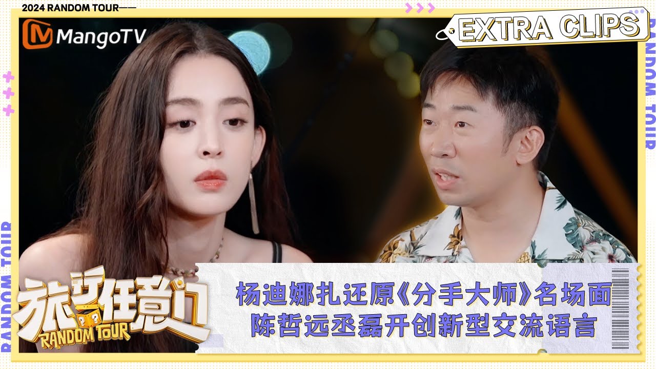 【未播·加更】杨迪古力娜扎还原《分手大师》名场面 陈哲远丞磊开创新型交流语言 | 《旅行任意门》Random Tour Extra Clips ...