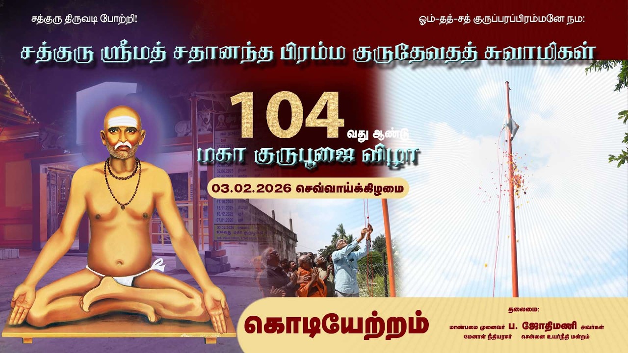 கொடியேற்றம் | 104 வது மகாகுருபூஜை விழா 03 .02.2026 #sadhanandhaswamigal #siddhar #jeevasamadhi #guru