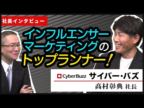 【サイバー・バズ(7069)髙村社長にインタビュー】インフルエンサーの登場を予感！ソーシャルメディアマーケティングのトップランナー　2023年12月5日