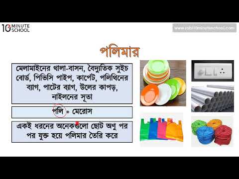 ভিডিও: কোন পলিমার আমাদের বৈশিষ্ট্য তৈরি করে?