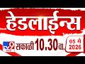Tv9 Marathi हेडलाईन्स | Tv9 Marathi News Headline | 10:30 AM | 5 May 2026 | Headline