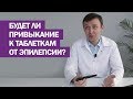 Будет ли привыкание к таблеткам от эпилепсии?