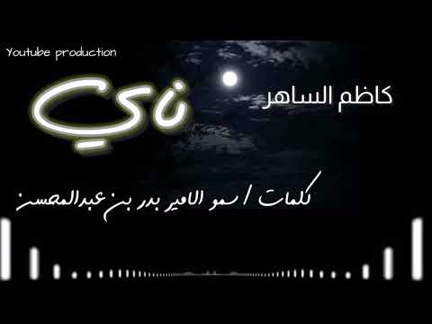 كاظم الساهر ناي كلمات سمو الامير بدر بن عبدالمحسن إنتاج يوتيوب مسرع