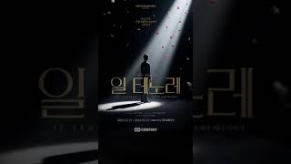 잘못된 꿈 + ‘꿈꾸는 자들 1막 1장' & Aria 2 (Opening Night ver.) #홍광호 #박지연 #신성민 #하수연 #일테노레