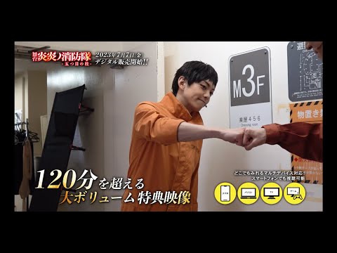 舞台「炎炎ノ消防隊」-五つ目の柱- デジタルセル販売告知映像