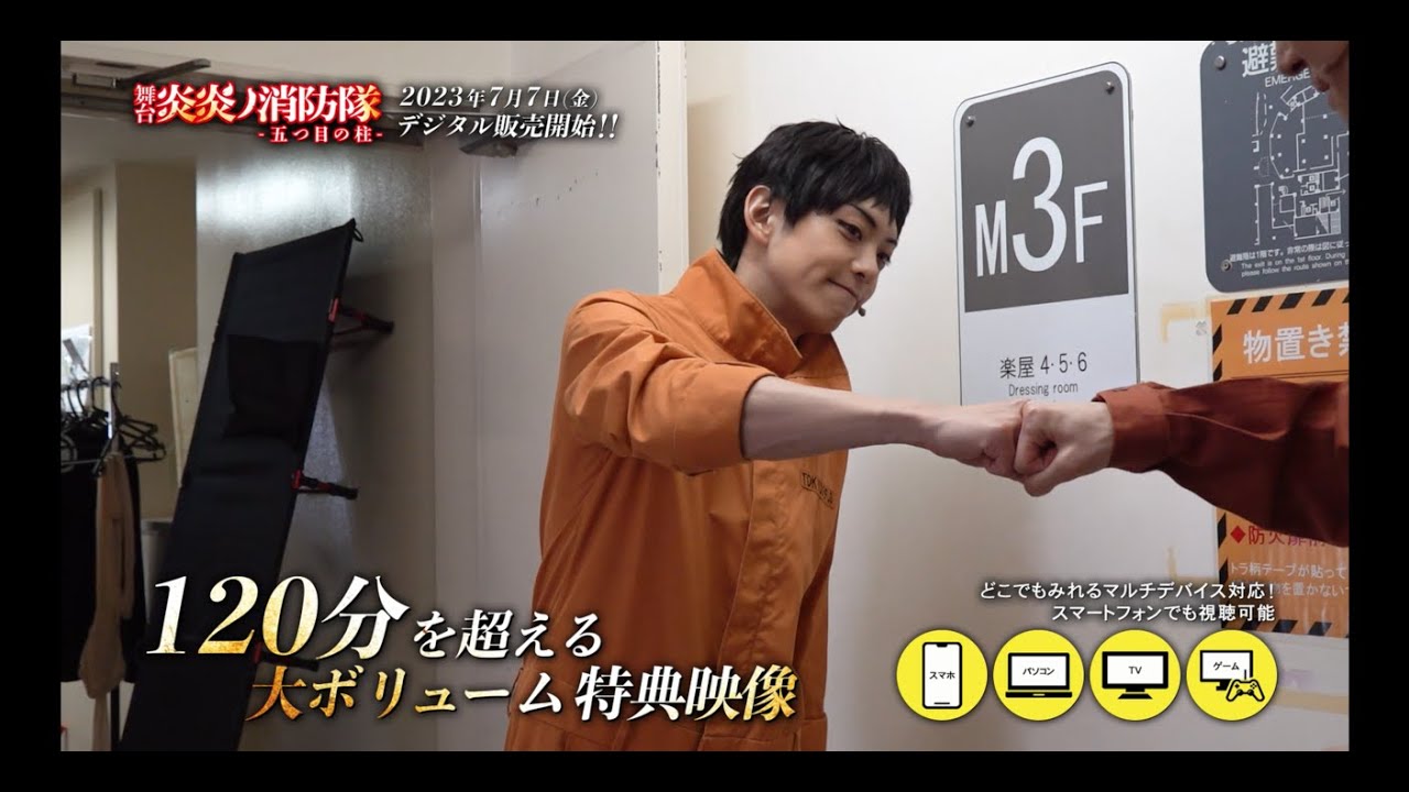 舞台「炎炎ノ消防隊」-五つ目の柱- デジタルセル販売告知映像