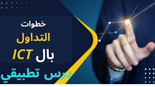 شرح تطبيقي لصفقة تداول باستراتيجية الICT خطوة خطوة