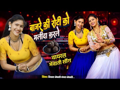 बाजरा की रोटी को मलीदा कर ले || Bajra Ki Roti Ko Malida Kar Le || Balam Toku Ball Botam Pent Laungi