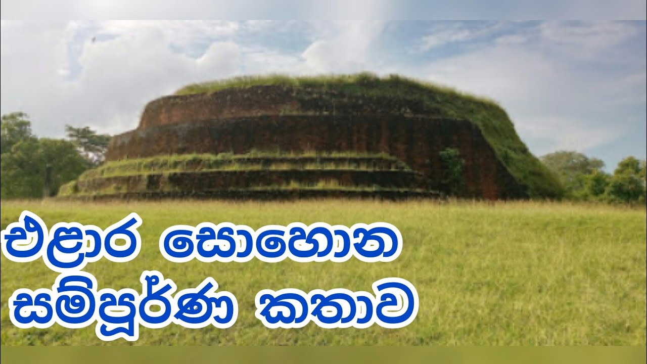 Elara Tomb එළාර සොහොන - YouTube