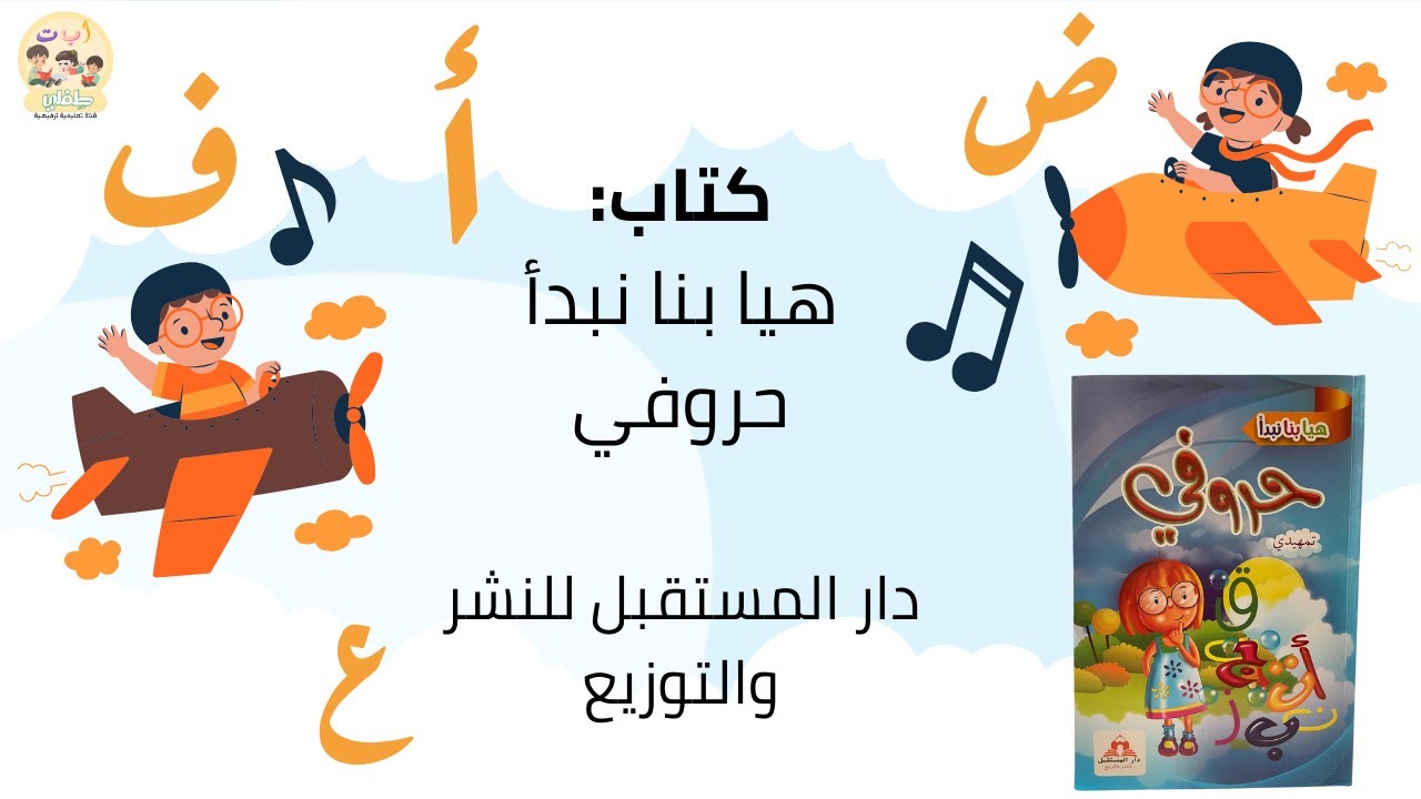 مراجعة كتاب/ هيا بنا نبدأ حروفي. - YouTube