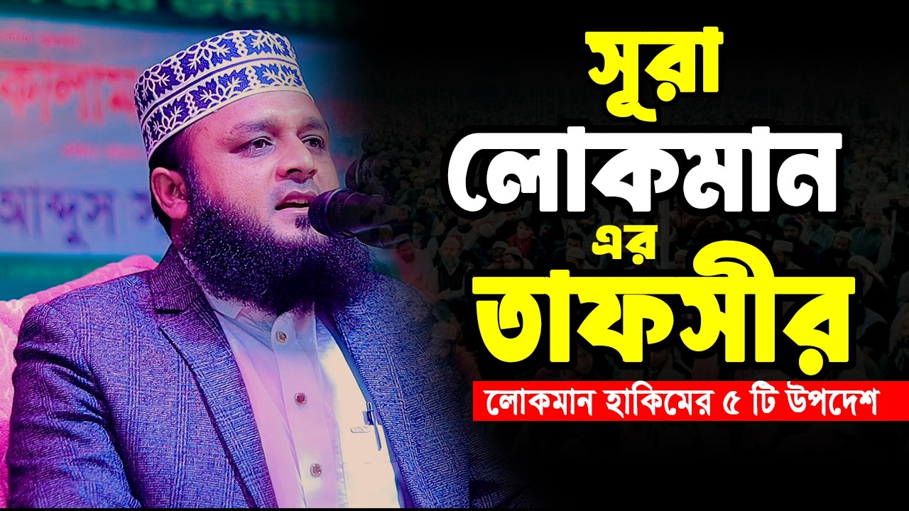 সূরা লোকমান এর তাফসীর | এম আব্দুস সালাম পাবনা | M Abdus Salam Pabna | 01734-744368 | newbanglawaz26.