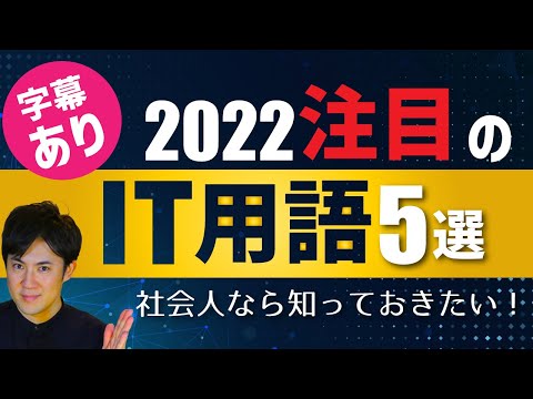 【2022最新】注目のIT用語5選｜10分で今年のITトレンドがわかる！〜字幕があるので無音で見れる