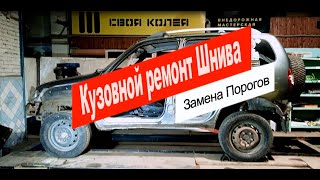 Кузовной ремонт CHEVROLET NIVA FAM1.Замена порогов своими руками.